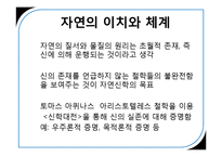 [과학과 종교] 자연신학 이론-5