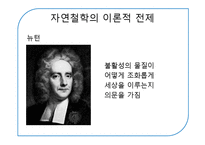 [과학과 종교] 자연신학 이론-12