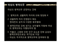 [정치학] 징병제도와 여성-4