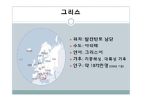 [국제문화] 그리스의 음식문화-3