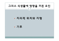 [국제문화] 그리스의 음식문화-5