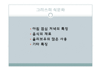 [국제문화] 그리스의 음식문화-9