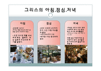 [국제문화] 그리스의 음식문화-10