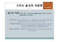 [국제문화] 그리스의 음식문화-11