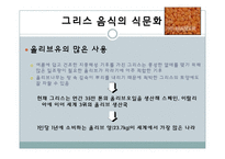 [국제문화] 그리스의 음식문화-12