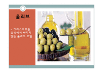[국제문화] 그리스의 음식문화-13