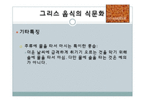 [국제문화] 그리스의 음식문화-15