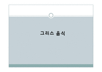 [국제문화] 그리스의 음식문화-17