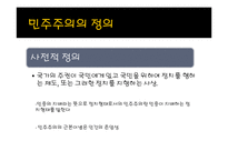 현대사회와 논어-민주주의란 무엇인가-2