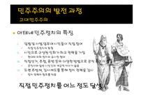 현대사회와 논어-민주주의란 무엇인가-4