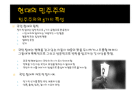 현대사회와 논어-민주주의란 무엇인가-12