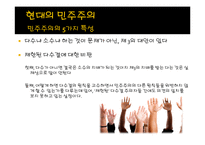 현대사회와 논어-민주주의란 무엇인가-15