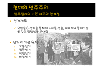 현대사회와 논어-민주주의란 무엇인가-18