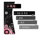 데이트 성폭력 실태와 원인 및 대처방안-2
