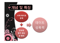 데이트 성폭력 실태와 원인 및 대처방안-3