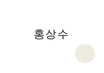 [인문학] 홍상수, 이창동 감독의 영화 작품 분석-6