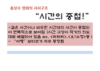 [인문학] 홍상수, 이창동 감독의 영화 작품 분석-9