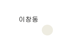 [인문학] 홍상수, 이창동 감독의 영화 작품 분석-16