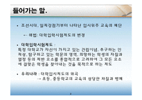 [교육학] 입시위주 교육의 문제점과 해결방안-입학사정관제 중심으로-2