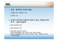 [교육학] 입시위주 교육의 문제점과 해결방안-입학사정관제 중심으로-3