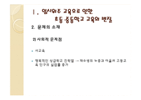 [교육학] 입시위주 교육의 문제점과 해결방안-입학사정관제 중심으로-10