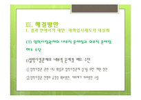 [교육학] 입시위주 교육의 문제점과 해결방안-입학사정관제 중심으로-14