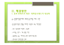 [교육학] 입시위주 교육의 문제점과 해결방안-입학사정관제 중심으로-15