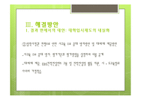 [교육학] 입시위주 교육의 문제점과 해결방안-입학사정관제 중심으로-16
