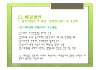 [교육학] 입시위주 교육의 문제점과 해결방안-입학사정관제 중심으로-17