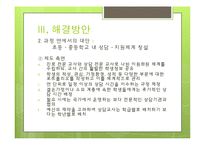 [교육학] 입시위주 교육의 문제점과 해결방안-입학사정관제 중심으로-20