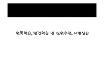 [교육학] 협동학습, 발견학습 및 실험수업, 시범실습-1
