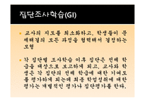 [교육학] 협동학습, 발견학습 및 실험수업, 시범실습-12