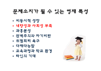 [특수아상담] 영재아의 사회적응 능력 향상을 위한 상담 프로그램-4