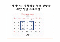 [특수아상담] 영재아의 사회적응 능력 향상을 위한 상담 프로그램-6
