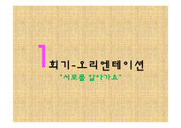 [특수아상담] 영재아의 사회적응 능력 향상을 위한 상담 프로그램-9