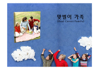 [가족사회학] 맞벌이 가족의 장단점 및 문제점과 해결방안-1