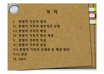[가족사회학] 맞벌이 가족의 장단점 및 문제점과 해결방안-2