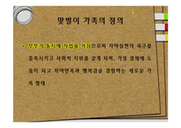 [가족사회학] 맞벌이 가족의 장단점 및 문제점과 해결방안-3