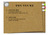 [가족사회학] 맞벌이 가족의 장단점 및 문제점과 해결방안-6