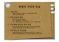 [가족사회학] 맞벌이 가족의 장단점 및 문제점과 해결방안-12