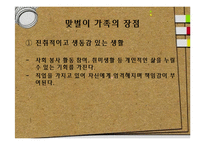 [가족사회학] 맞벌이 가족의 장단점 및 문제점과 해결방안-13