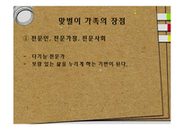 [가족사회학] 맞벌이 가족의 장단점 및 문제점과 해결방안-16