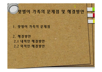[가족사회학] 맞벌이 가족의 장단점 및 문제점과 해결방안-18