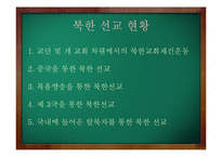 북한, 외몽고(칼카족) 선교 상황-12
