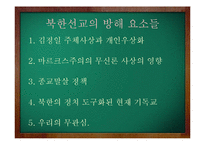 북한, 외몽고(칼카족) 선교 상황-13