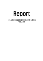 노사모(유연자발집단)에 대한 감상문 및 느낀점과 나의 소감-1