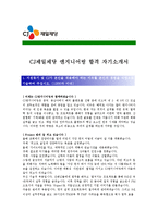 [CJ제일제당 - 엔지니어링] 합격자기소개서,CJ제일제당엔지니어링자기소개서자소서,CJ제일제당엔지니어링자소서자기소개서,CJ제일제당자기소개서-1