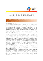 [CJ제일제당 - 생산직] 합격자기소개서,CJ제일제당생산직자기소개서자소서,CJ제일제당생산직자소서자기소개서,CJ제일제당생산직자기소개서샘플,자소서-1
