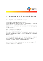 [CJ제일제당 - 최종합격] 자기소개서,CJ제일제당자기소개서자소서,CJ제일제당자소서자기소개서,CJ제일제당자기소개서샘플,CJ제일제당자기소개서,-3