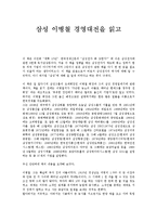 [삼성][이병철][경영대전][독후감][독서감상문][서평]삼성 이병철 경영대전을 읽고, 삼성 이병철 경영대전 독후감, 경영대전 독서감상문-1